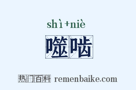 噬啮是什么意思的图片